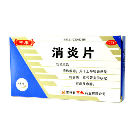 平康消炎片45片