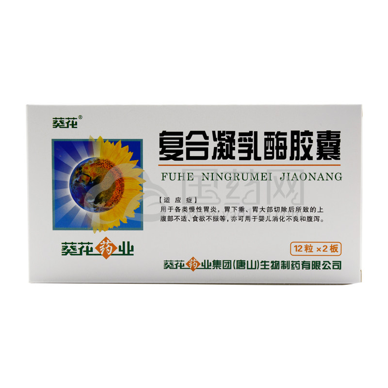 葵花 复合凝乳酶胶囊 24粒/盒