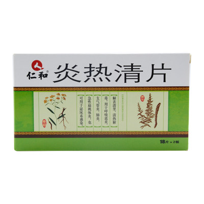 仁和 炎热清片 0.36g*36片/盒
