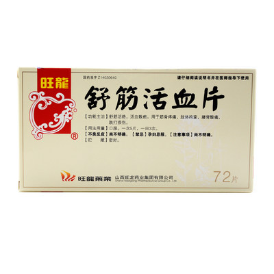 旺龙 舒筋活血片 0.3g*72片/盒