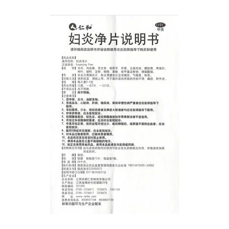 【仁和】仁和妇炎净片36片价格_作用_说明书_效果_国药网手机版