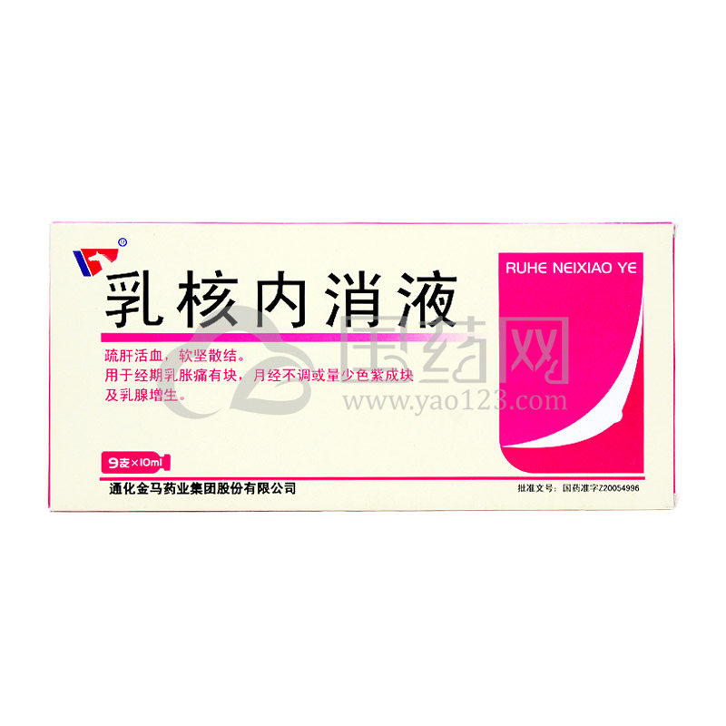 【金马】金马乳核内消液10ml*9瓶/盒价格,作用,说明书,多少钱_国药网