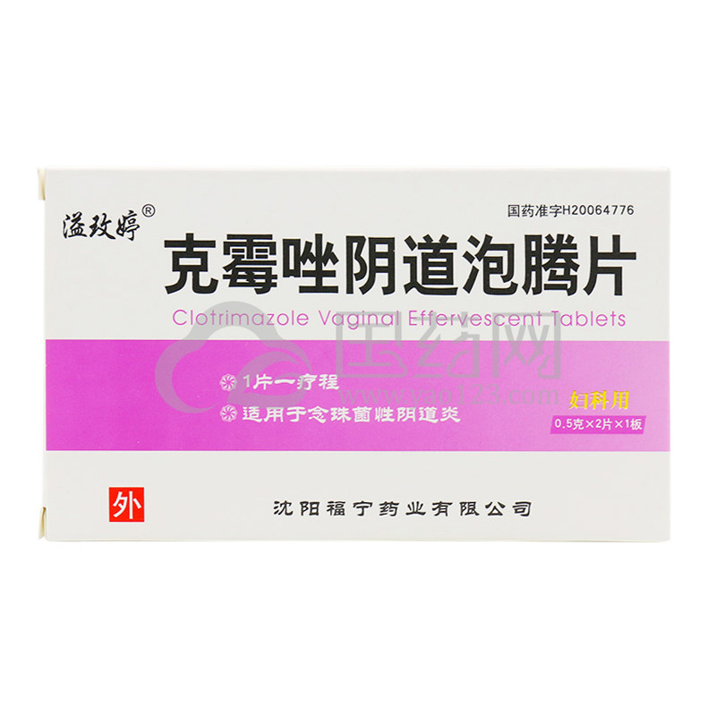 溢玫婷 克霉唑阴道泡腾片 0.5g*2片/盒