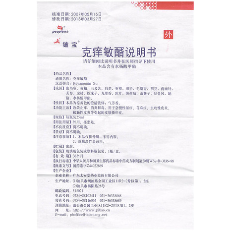 铍宝克痒敏醑25ml1瓶盒