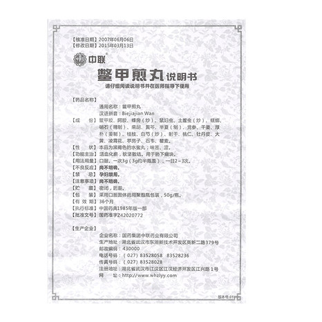 中联鳖甲煎丸50g1瓶盒