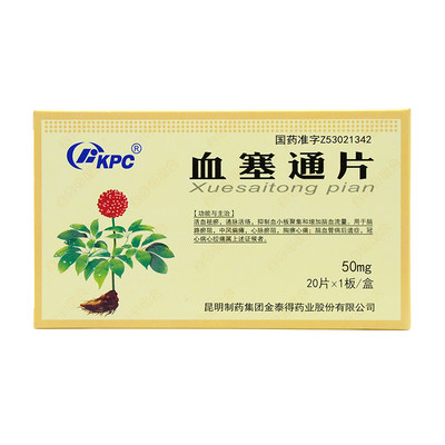 kpc昆明血塞通片50mg20片盒