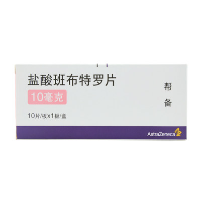 帮备 盐酸班布特罗片 10mg*10片/盒