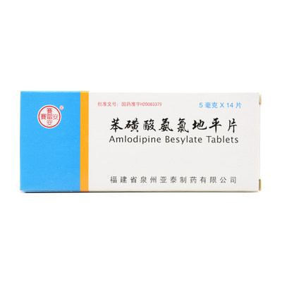 赛霉安 苯磺酸氨氯地平片 5mg*14片/盒