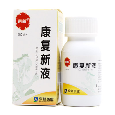 京新康复新液50ml1瓶盒