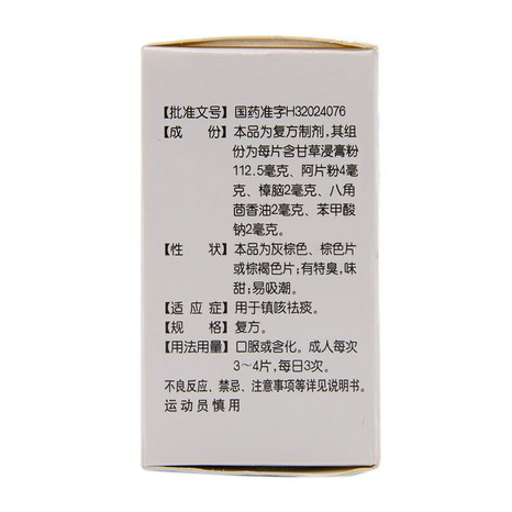 白敬宇复方甘草片50t盒