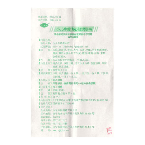 广育堂 小儿牛黄清心散 0.3g*8袋/盒