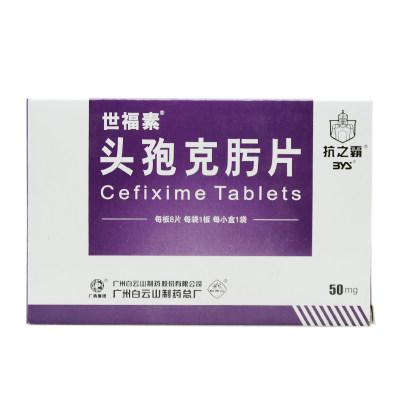 世福素头孢克肟片50mg8片盒