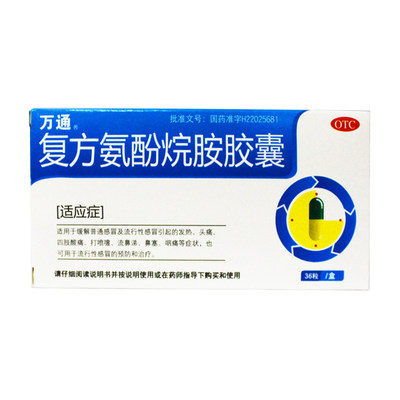 【万通】万通复方氨酚烷胺胶囊36粒价格,作用,说明书,多少钱_国药网