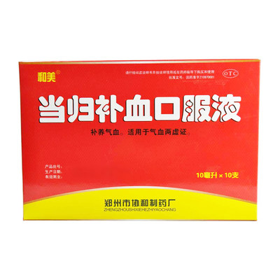 和美当归补血口服液10ml10支
