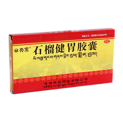 央宗石榴健胃胶囊03g24粒