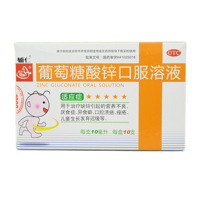 辅仁葡萄糖酸锌口服溶液10ml10支
