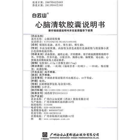 白云山 心脑清软胶囊 0.415g*36粒/盒