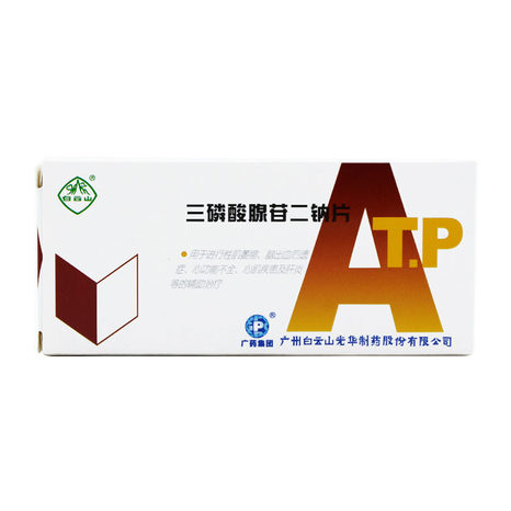白云山 三磷酸腺苷二钠片 20mg*12片/盒