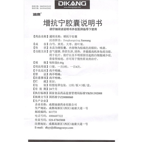 迪康 增抗宁胶囊 0.44g*36粒/盒