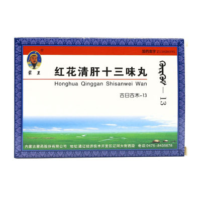 【蒙王】蒙王红花清肝十三味丸60粒/盒价格,作用,说明书,多少钱_国药