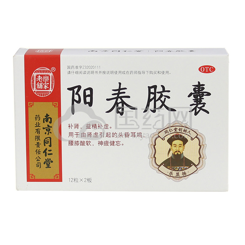乐家老铺阳春胶囊025g12s2板