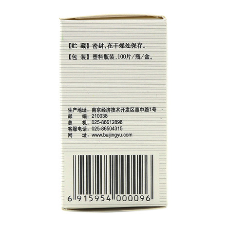 白敬宇 复方甘草片 100t/盒