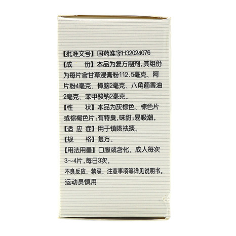 【白敬宇】白敬宇复方甘草片100t/盒价格_作用_说明书_效果_国药网