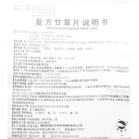 【白敬宇】白敬宇复方甘草片100T\/盒价格_作