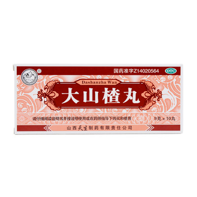山西天生大山楂丸9g10s
