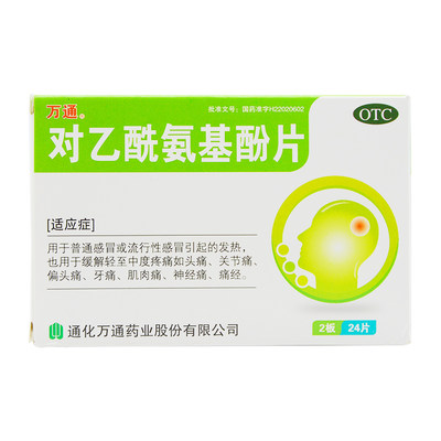 万通 对乙酰氨基酚片 0.3g*12片*2板