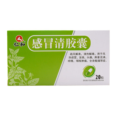 【仁和】仁和感冒清胶囊0.5g*20粒/盒价格,作用,说明书,多少钱_国药网