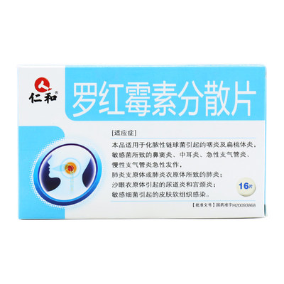仁和罗红霉素分散片150mg16片盒