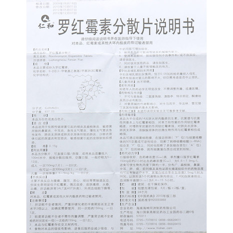 【仁和】仁和罗红霉素分散片150mg*16片/盒价格_作用_说明书_效果