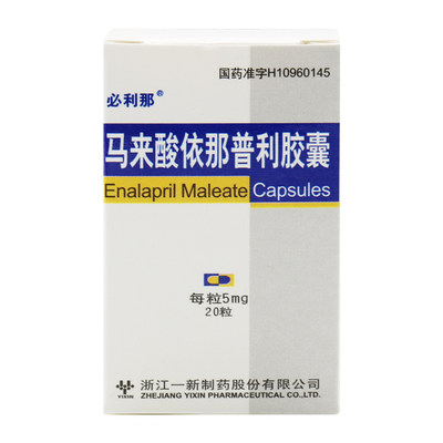 必利那马来酸依那普利胶囊5mg20粒1瓶盒
