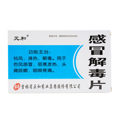 元和感冒解毒片12片