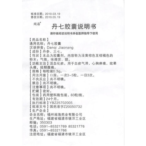 闽海 丹七胶囊 0.3g*60粒/盒