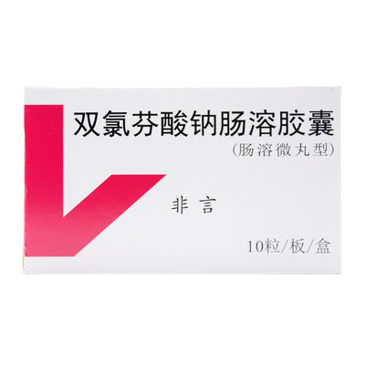永信 非言 双氯芬酸钠肠溶胶囊 50mg*10粒/盒