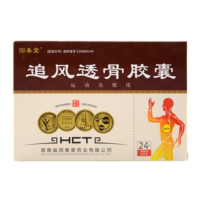 回春堂追风透骨胶囊032g24粒盒