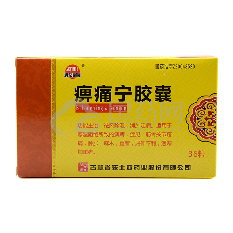 中西药品 风湿骨科 风湿类风湿 敖喜 痹痛宁胶囊 0.