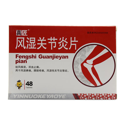 真匠风湿关节炎片48片盒