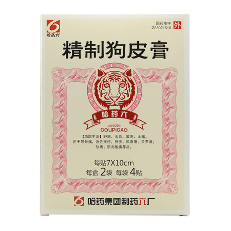哈药六 精制狗皮膏 8贴/盒