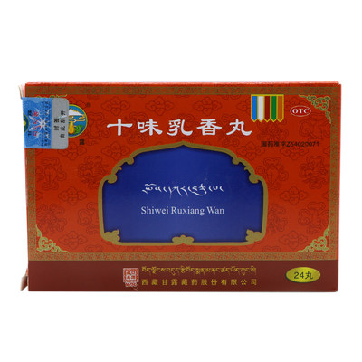 甘露十味乳香丸03g24丸盒