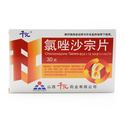 千汇氯唑沙宗片02g30片