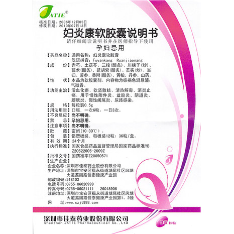 佳泰 妇炎康软胶囊 0.5g*36粒/盒
