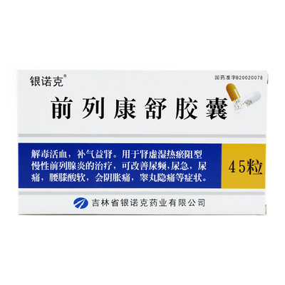 银诺克前列康舒胶囊03g45粒盒
