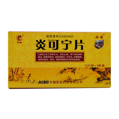 【金鸡】金鸡炎可宁片12片*2板/盒价格,作用,说明书,多少钱_国药网